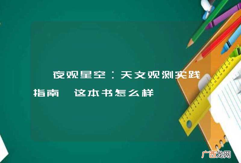 《夜观星空：天文观测实践指南》这本书怎么样