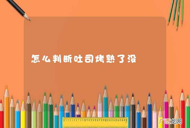 怎么判断吐司烤熟了没