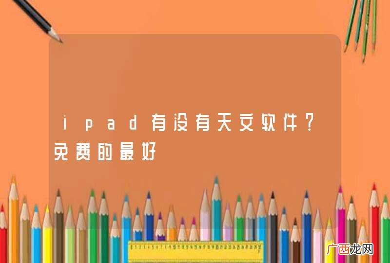 ipad有没有天文软件？免费的最好