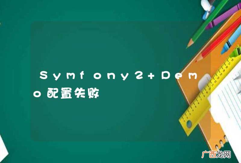 Symfony2 Demo配置失败