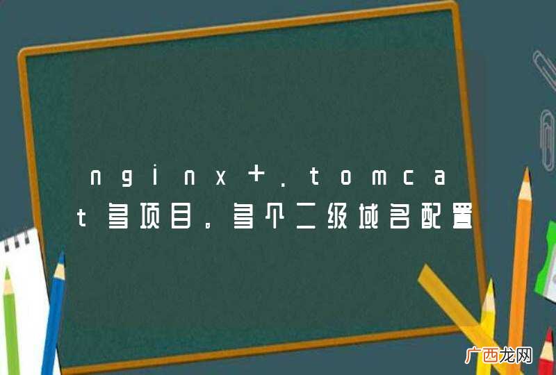 nginx .tomcat多项目。多个二级域名配置