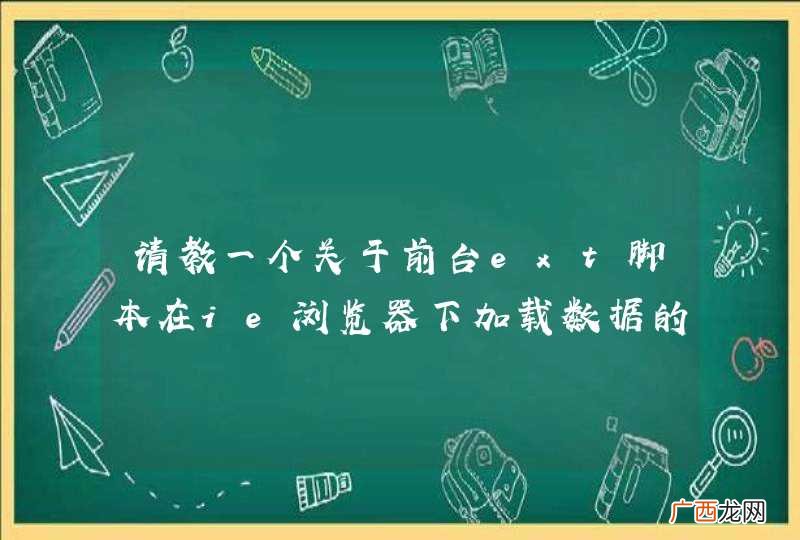 请教一个关于前台ext脚本在ie浏览器下加载数据的问题。