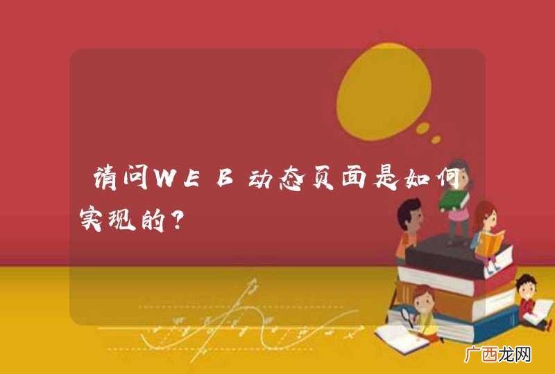 请问WEB动态页面是如何实现的？