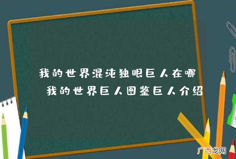 我的世界混沌独眼巨人在哪-我的世界巨人图鉴巨人介绍
