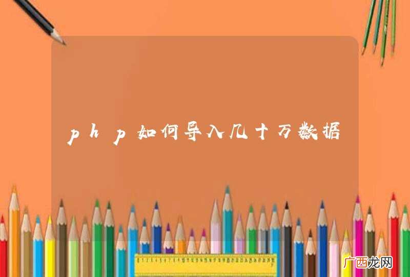 php如何导入几十万数据