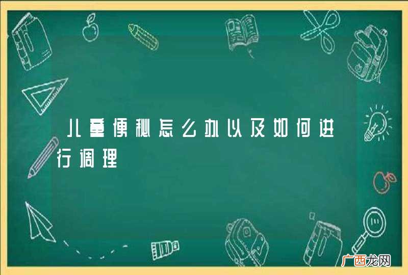 儿童便秘怎么办以及如何进行调理