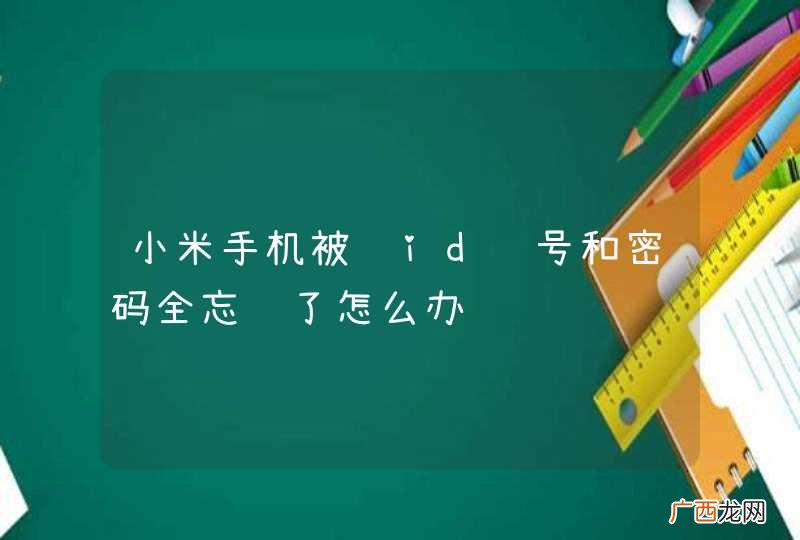 小米手机被锁id账号和密码全忘记了怎么办