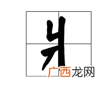爿这个字是什么意思,一爿是错别字吗？