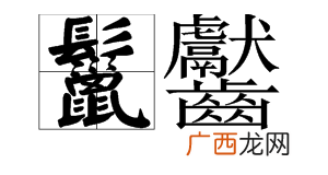 鬣怎么读,山海经最难读的字？