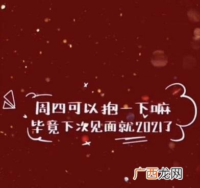 周四可以抱一下吗?终究下一次碰面便是2021年了! 周四可以抱一下吗是什么意思