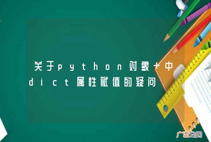 关于python对象 中dict属性赋值的疑问