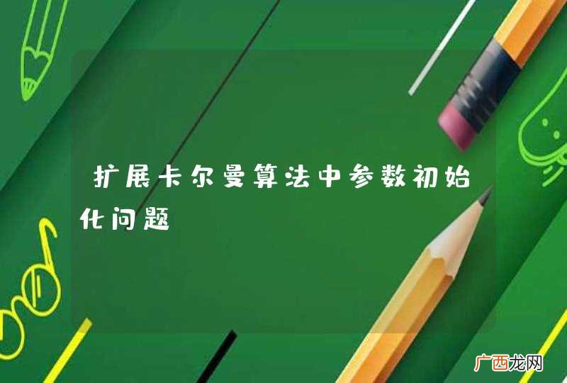 扩展卡尔曼算法中参数初始化问题