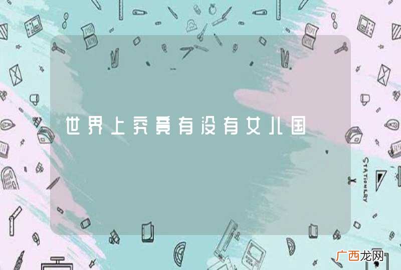 世界上究竟有没有女儿国