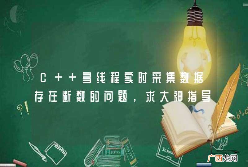 C++多线程实时采集数据存在断数的问题，求大神指导~~~~~