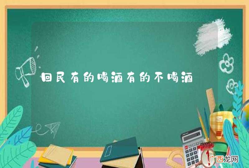 回民有的喝酒有的不喝酒