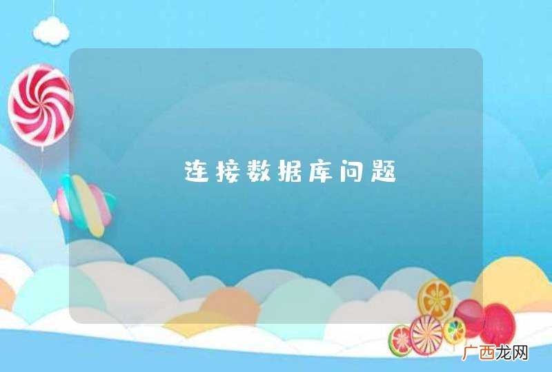 php连接数据库问题