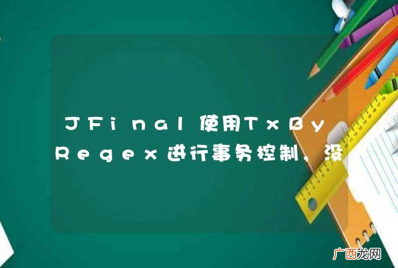 JFinal使用TxByRegex进行事务控制，没有提示正确的错误信息。
