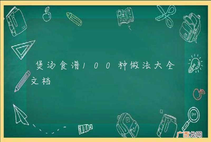 煲汤食谱100种做法大全文档