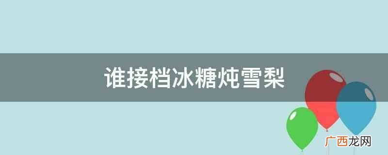 任嘉伦首部谍战剧《秋蝉》接档《冰糖炖雪梨》 谁接档冰糖炖雪梨