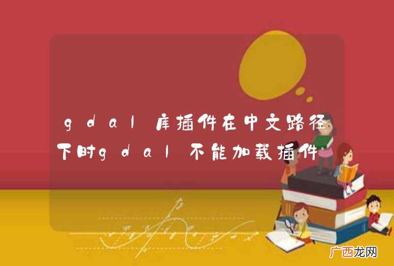 gdal库插件在中文路径下时gdal不能加载插件