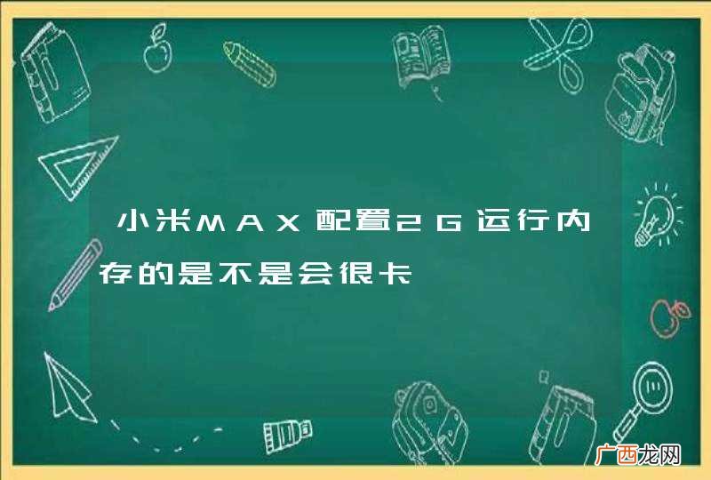 小米MAX配置2G运行内存的是不是会很卡