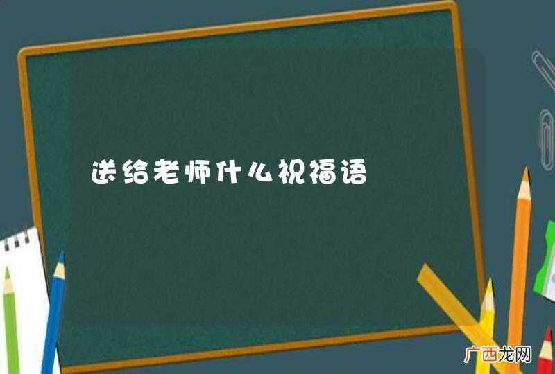 送给老师什么祝福语