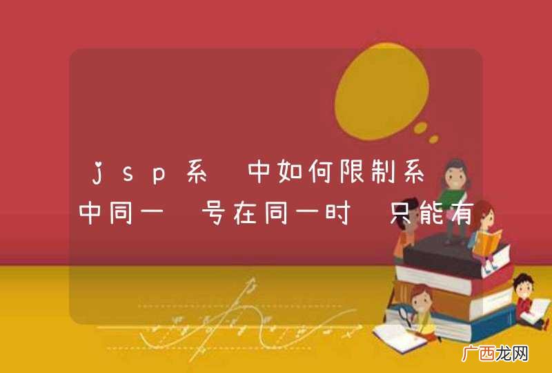 jsp系统中如何限制系统中同一账号在同一时间只能有一名用户使用