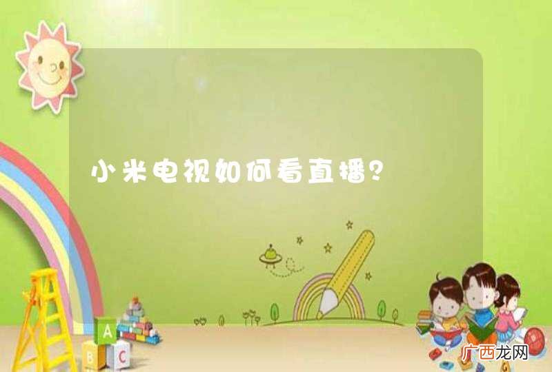 小米电视如何看直播？