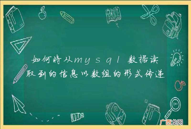 如何将从mysql数据读取到的信息以数组的形式传递到js中？