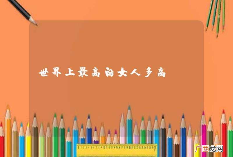 世界上最高的女人多高?