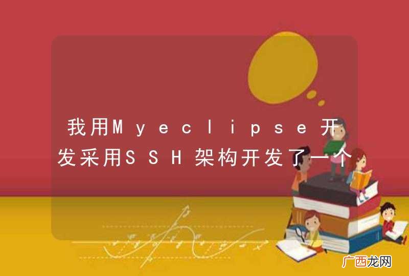 我用Myeclipse开发采用SSH架构开发了一个web个人网站