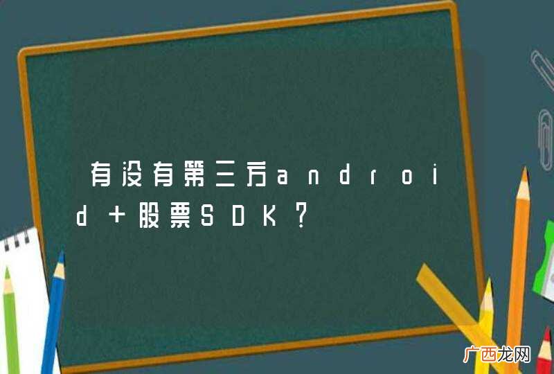 有没有第三方android 股票SDK？