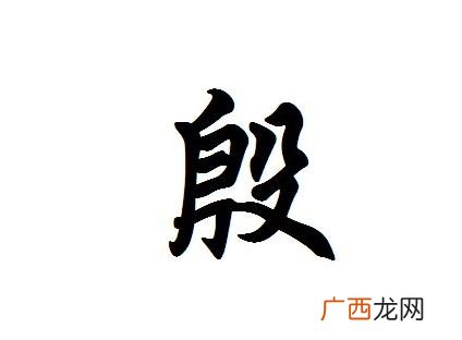 殷字是什么意思,以殷仲春的殷是什么意思？