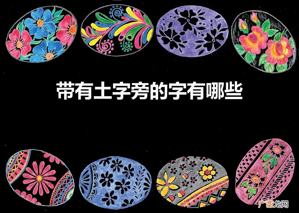 带有土字旁的字有哪些（带有土字旁的字还有哪些?)