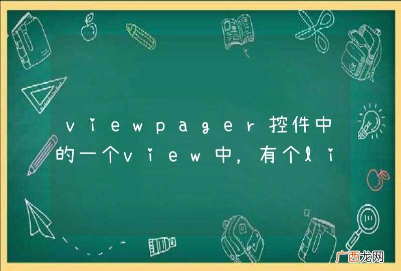 viewpager控件中的一个view中，有个listview控件，但是listview不显示数据？