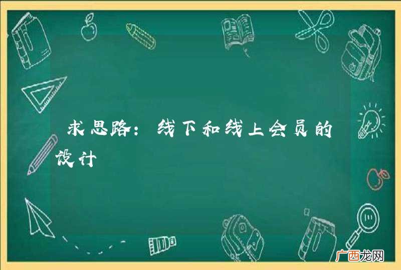 求思路：线下和线上会员的设计