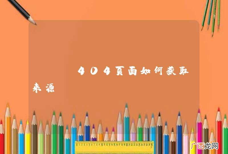 php404页面如何获取来源URL?