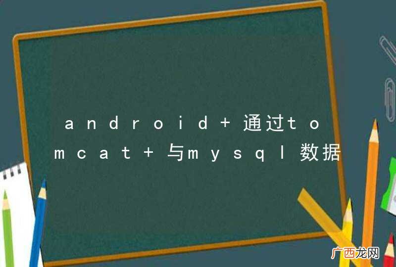 android 通过tomcat 与mysql数据库连接报错