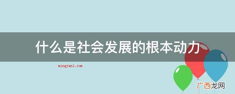 社会基本矛盾是社会发展的压根动力_财经频道 什么是社会发展的根本动力