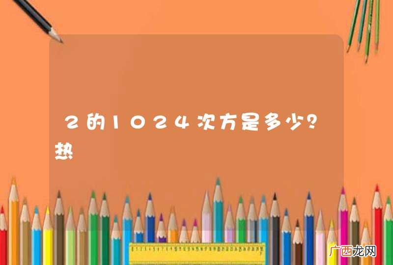 2的1024次方是多少？热