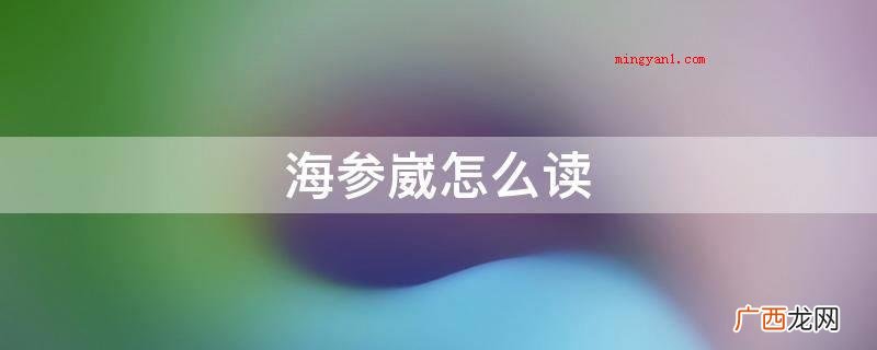 海参崴称之为符拉迪沃斯托克,意思是操纵中国东方 海参崴怎么读