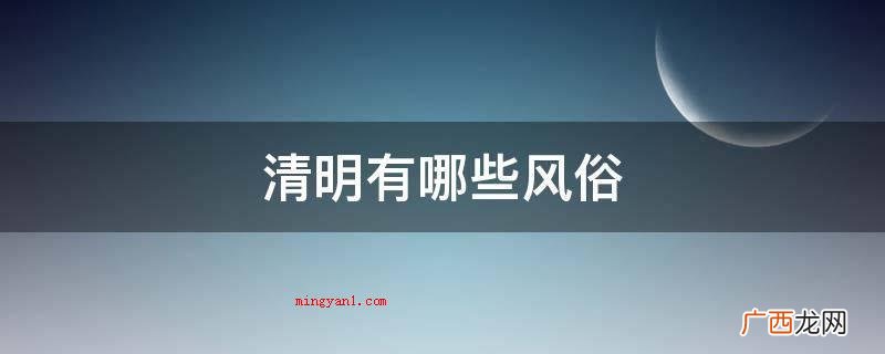 清明时节有扫墓祭祖、踏春、插柳、放飞筝的传统式习俗 清明有哪些风俗
