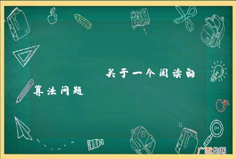 【ios】关于一个阅读的算法问题