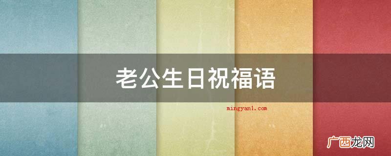 生日开心,一生幸福,前程锦绣,梦想成真! 老公生日祝福语