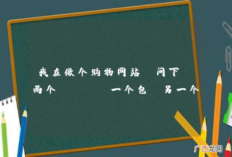 我在做个购物网站，问下，两个div，一个包含另一个，如何让里面的那个横着放呢，是导航栏，谢谢