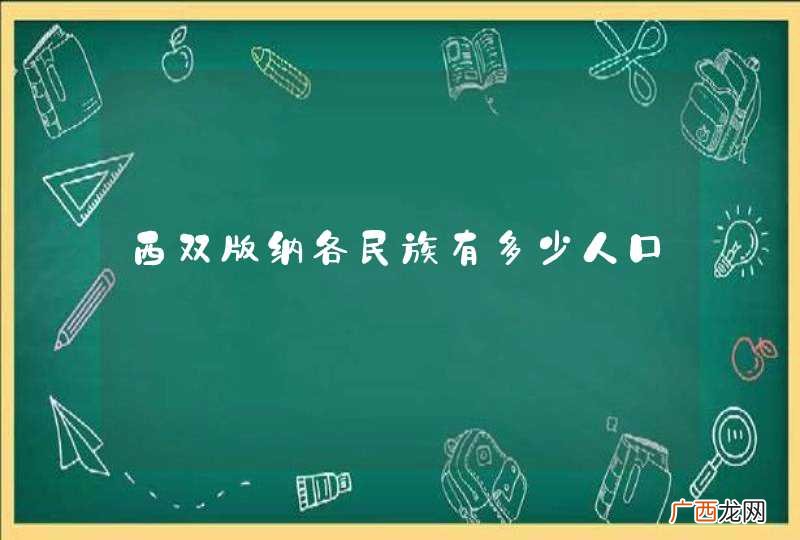 西双版纳各民族有多少人口