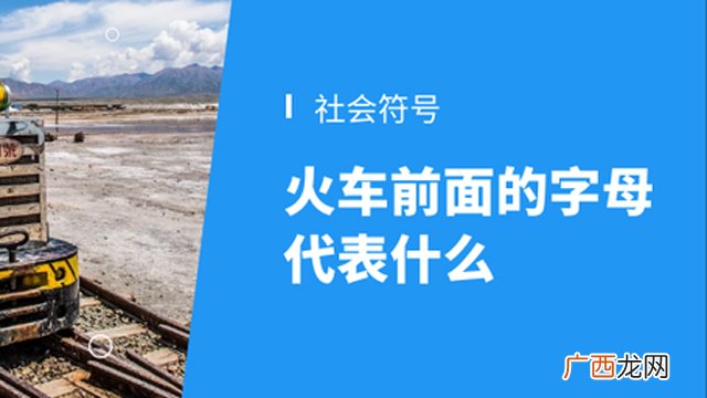 火车简称字母详解 火车前面的字母代表什么