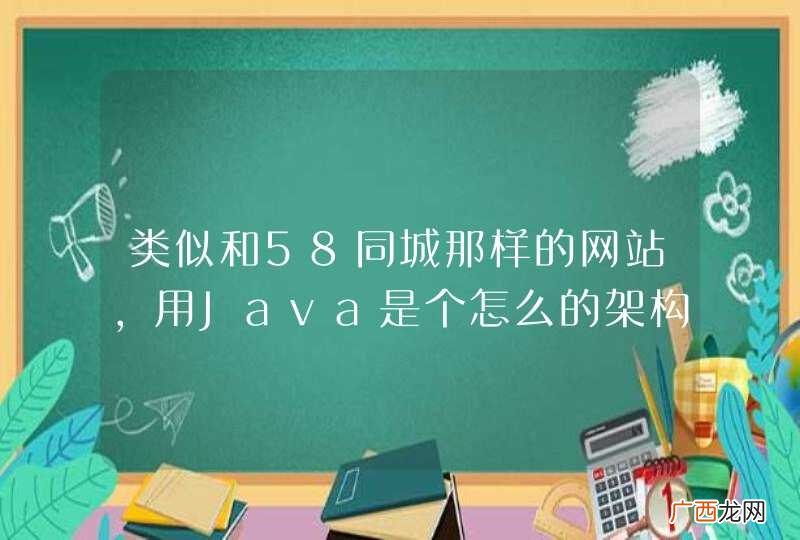 类似和58同城那样的网站，用Java是个怎么的架构啊？