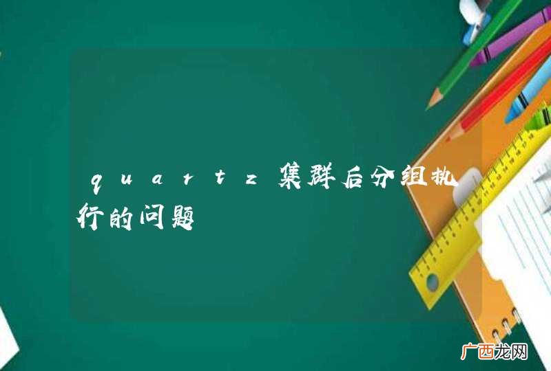 quartz集群后分组执行的问题