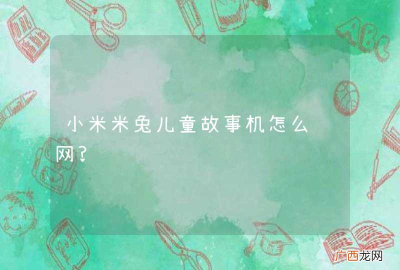 小米米兔儿童故事机怎么连网?